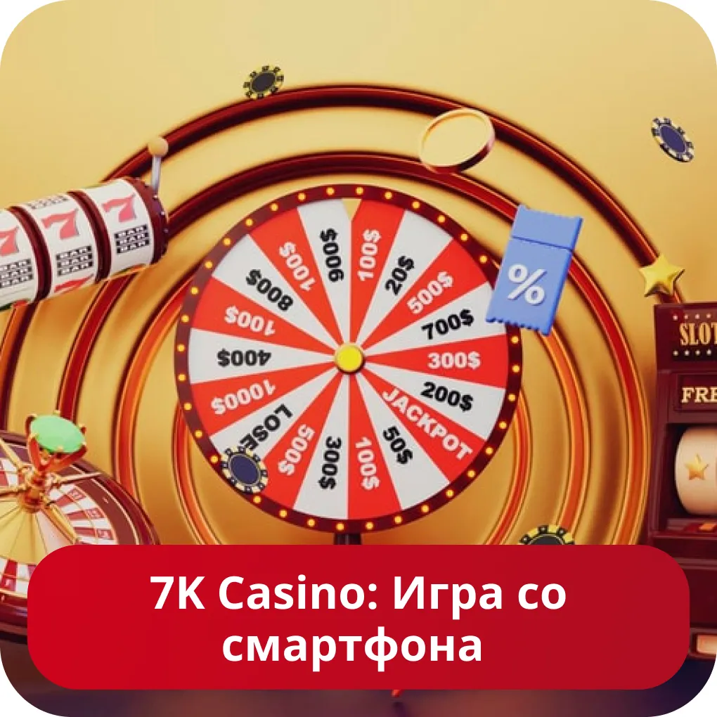 Мобильная версия казино 7K Мобильное приложение 7к
