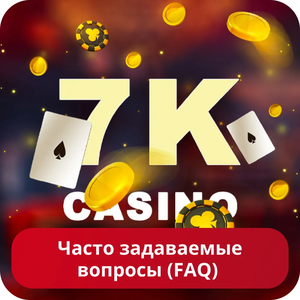 Вопросы про казино 7k 7k FAQ