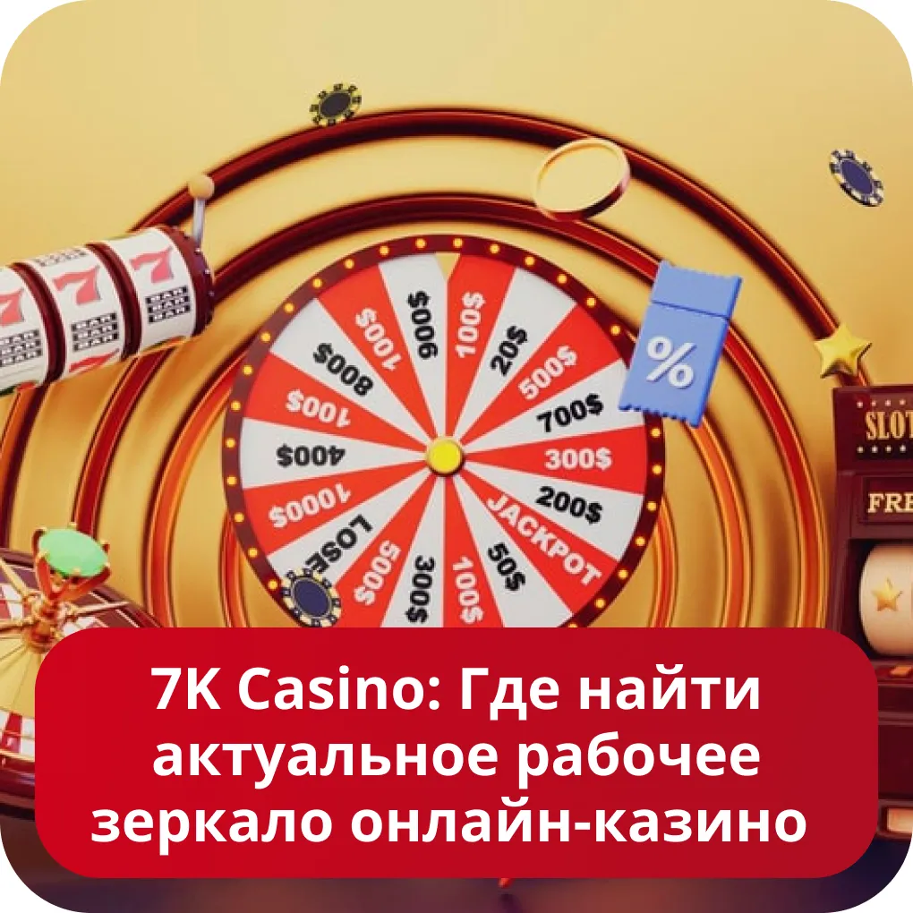 7К казино рабочее зеркало на сегодня 7К казино рабочее зеркало