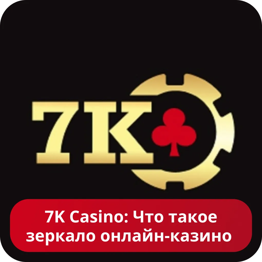 7К казино зеркало 7K casino зеркало