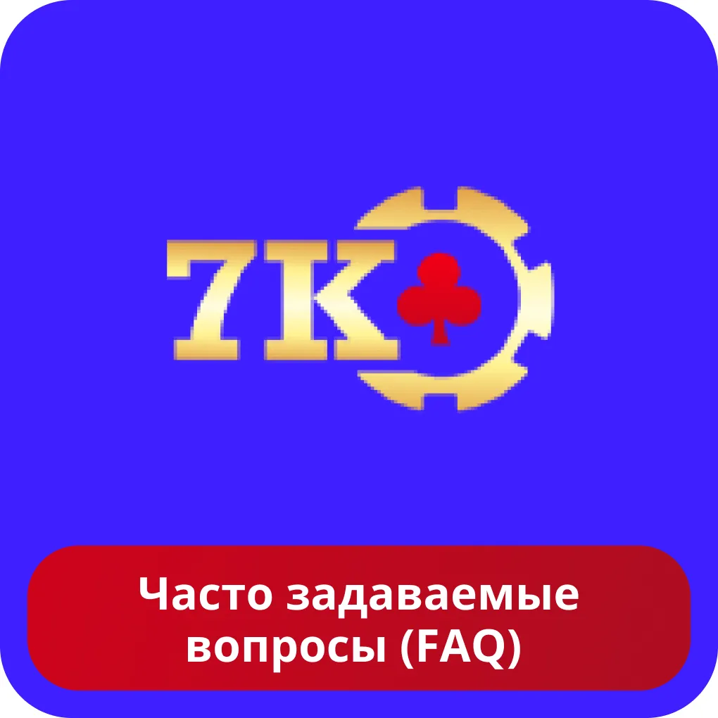 Вопросы про казино 7k 7k FAQ