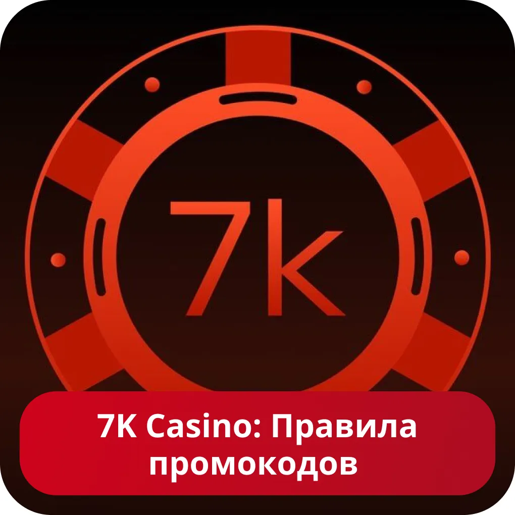 Правила использования промокода 7K Как использовать промокод 7K