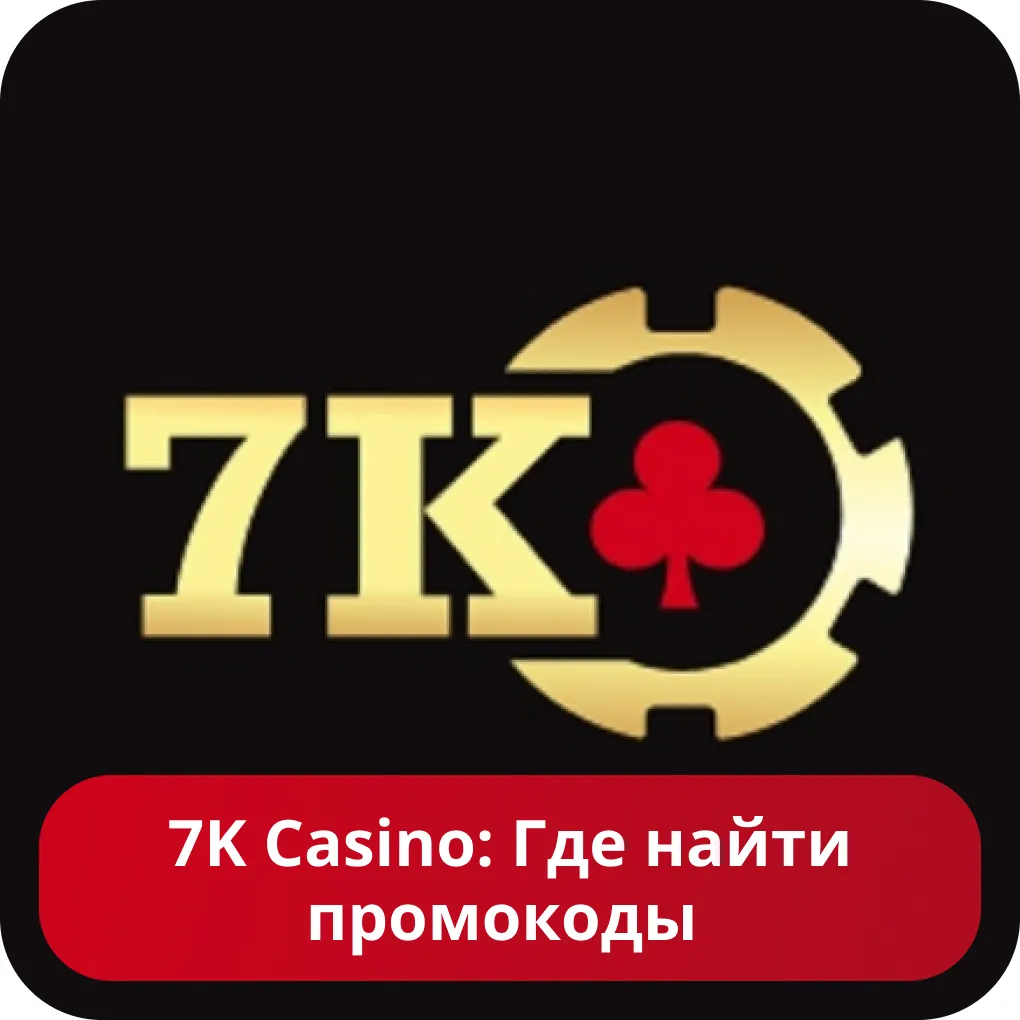 Где найти промокод 7k casino Как найти промокод 7к