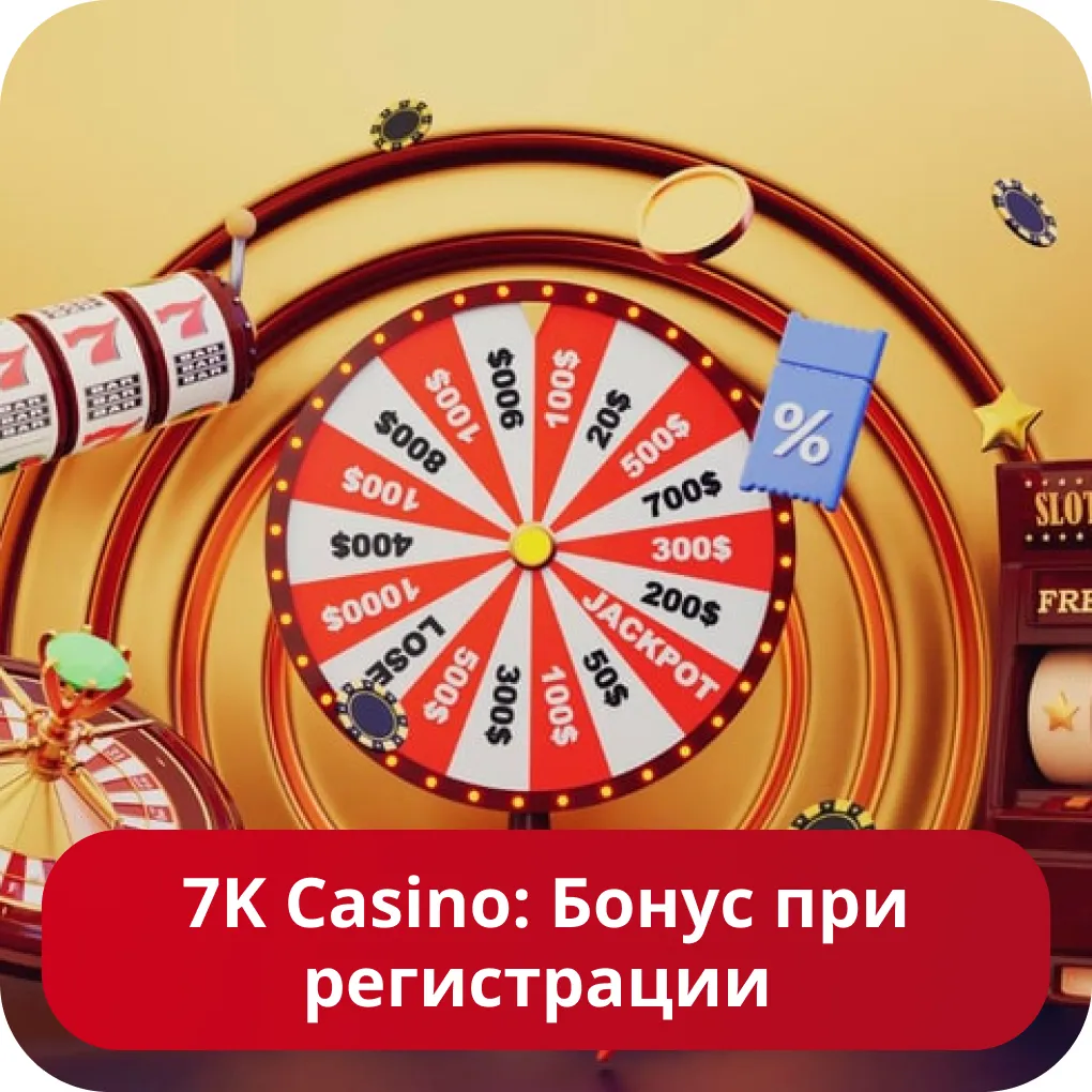 Бонус за регистрацию в казино 7k 7K бонус за регистрацию