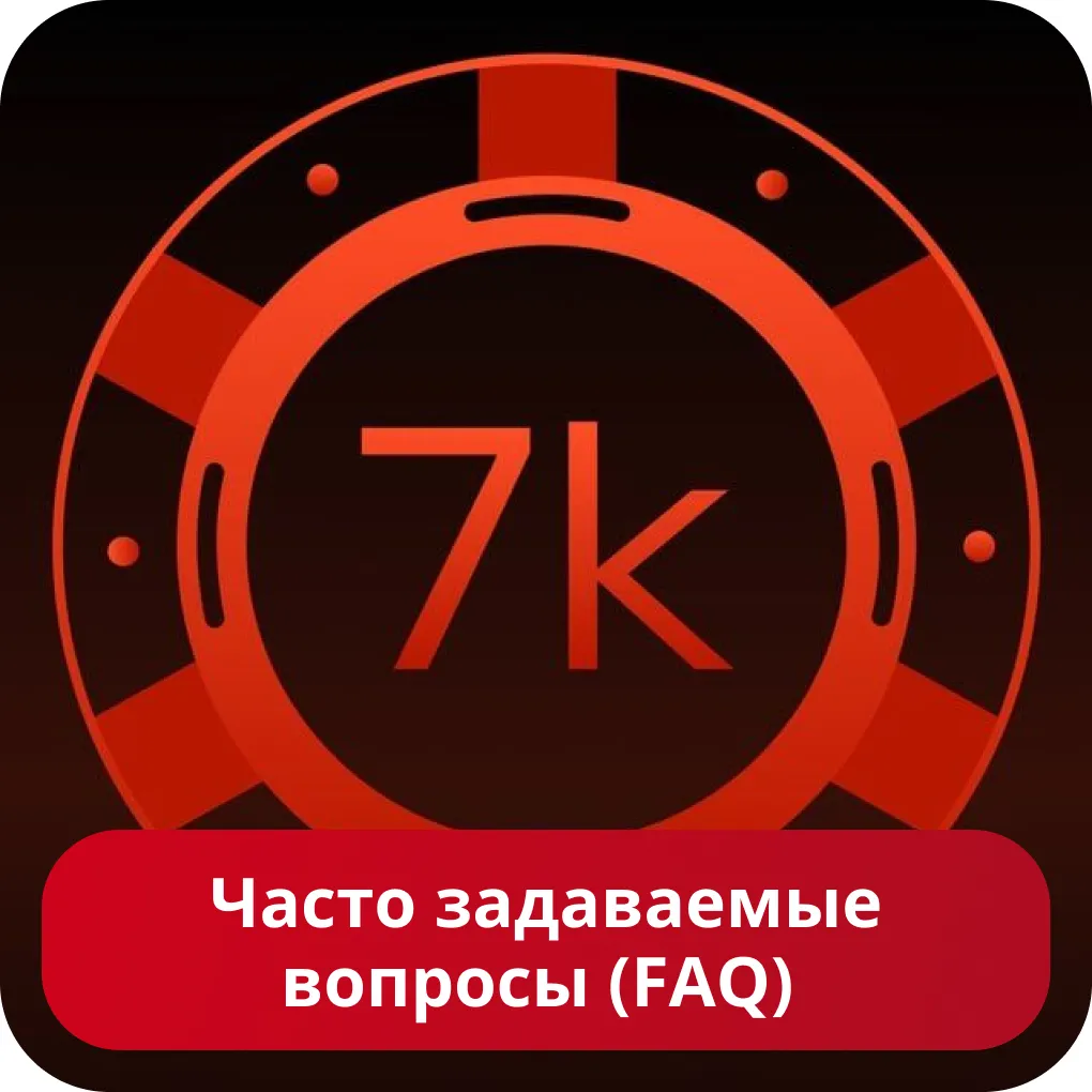 Вопросы про казино 7k 7k FAQ
