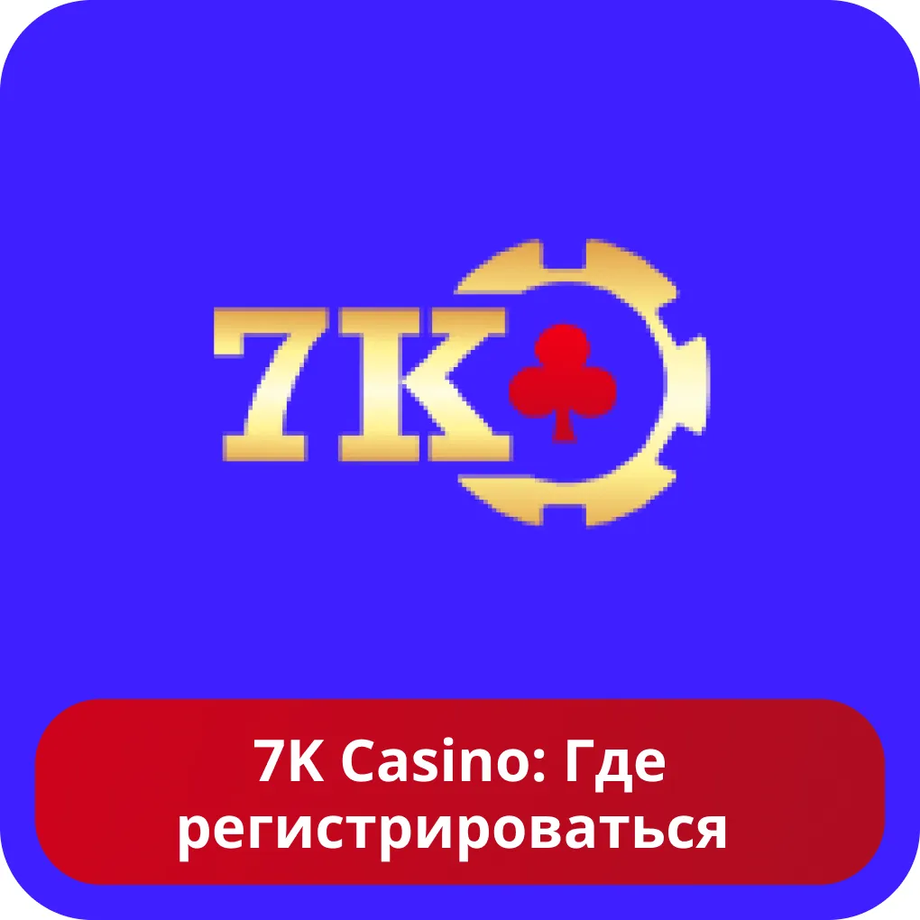Где регистрация в 7к казино Создать аккаунт в 7к казино