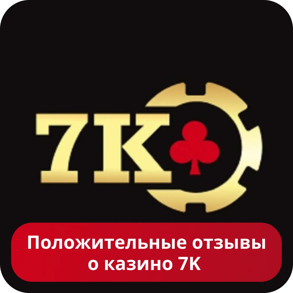 Положительные отзывы про 7k casino 7k казино хорошие отзывы