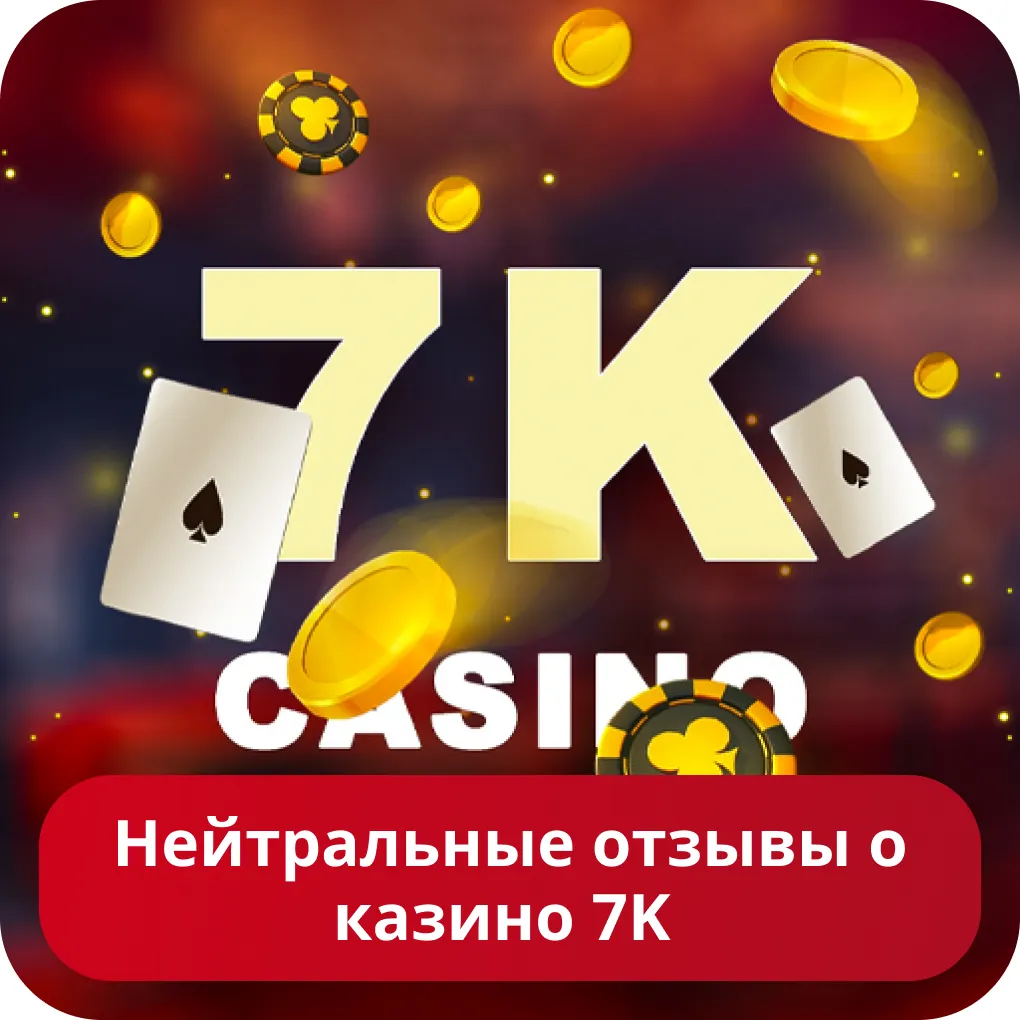7K нейтральные отзывы игроков Настоящие отзывы о казино 7к